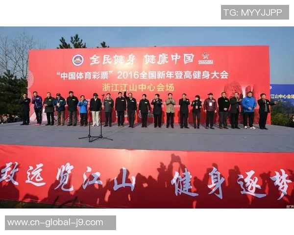官宣!全国新年登高健身大会主会场接连11年落户江山 官宣!全国新年登高健身大会主会场接连11年落户江山